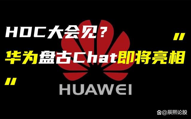 华为发布“盘古 Chat”，国产ChatGPT亿级大模型产品，第一龙头5连扳插图