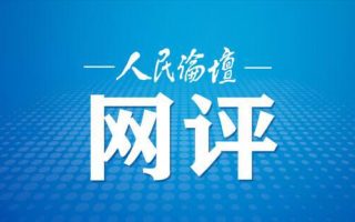 人民论坛网评｜写好主题教育青春篇章