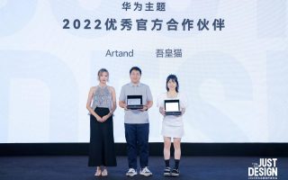 JUST DESIGN！ 聚力共创多元生态 华为主题创作者年会圆满收官