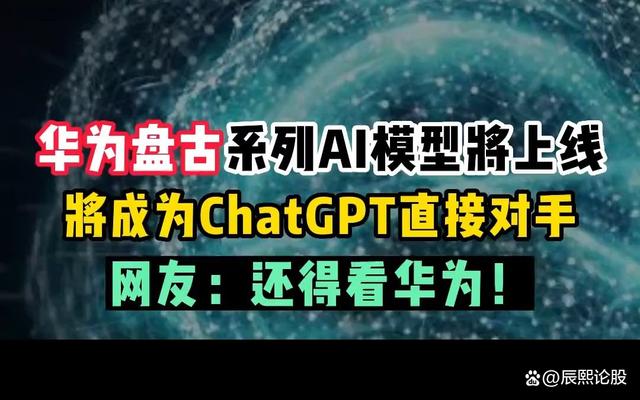 华为发布“盘古 Chat”，国产ChatGPT亿级大模型产品，第一龙头5连扳插图1