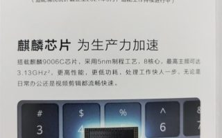 华为“盘古”处理器曝光：用于PC、替代Intel/AMD