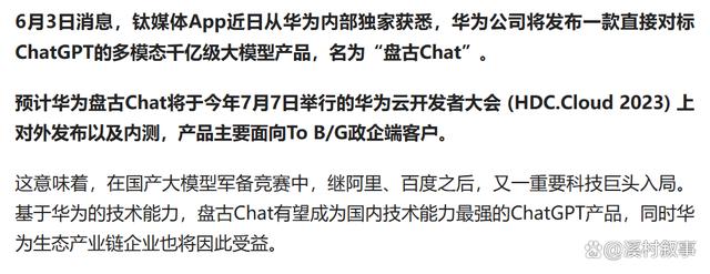 千呼万唤，华为“盘古Chat”终于要面世插图1