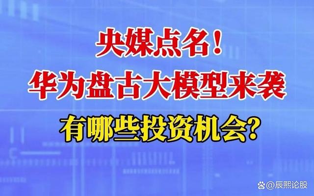 华为“盘古大模型”即将发布，第一龙头全新万亿蓝海！或将诞生新妖股插图4