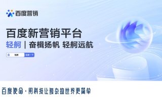 百度营销AI家族再添一员“轻舸”让广告投放进入“全自动”时代