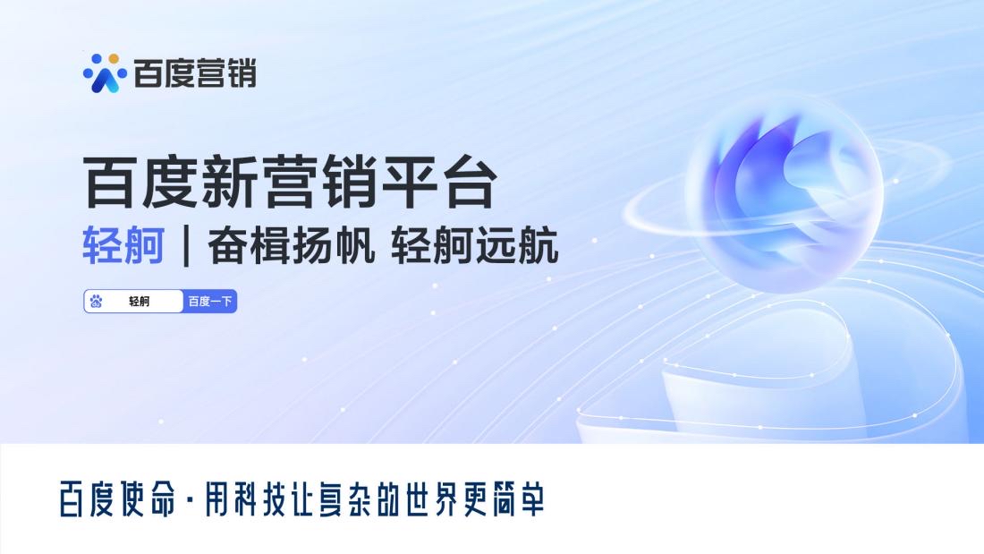 百度营销AI家族再添一员“轻舸”让广告投放进入“全自动”时代插图