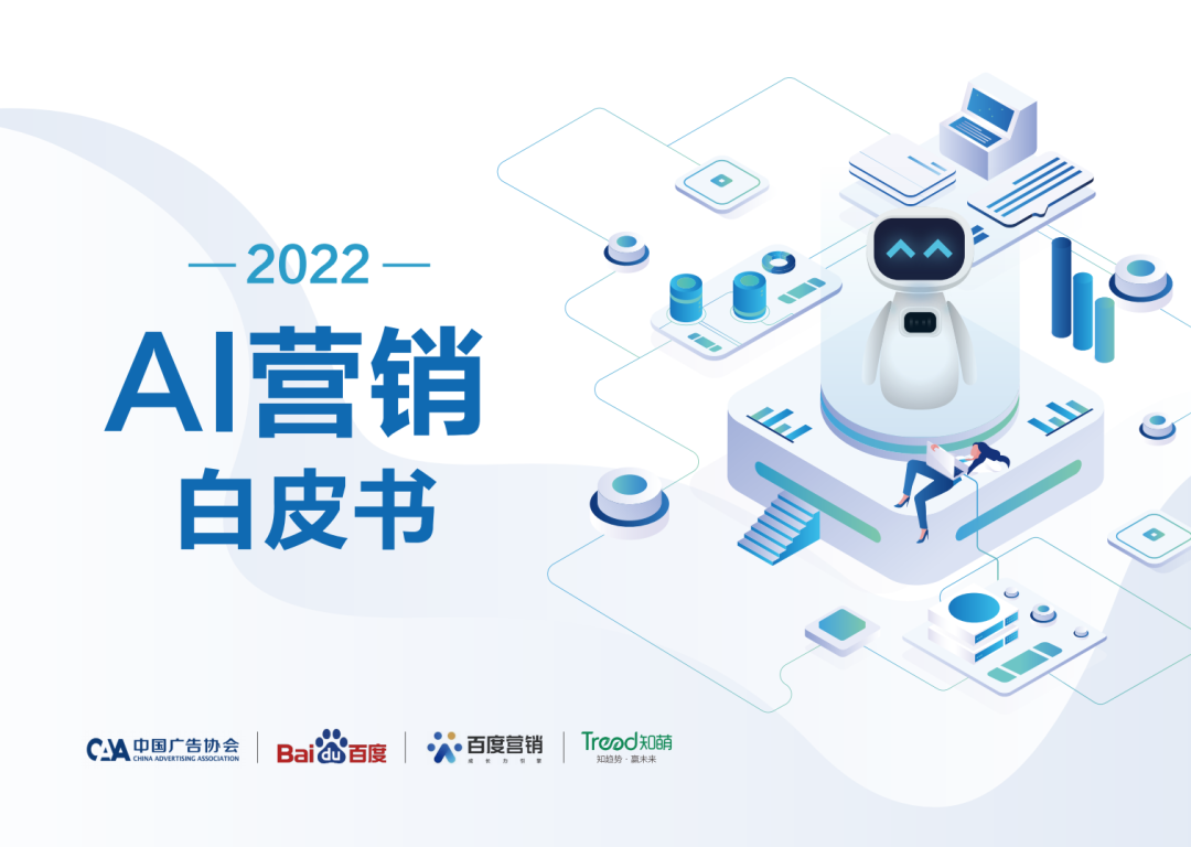 《2022AI营销白皮书》与《中国AI营销人才发展报告》重磅发布插图