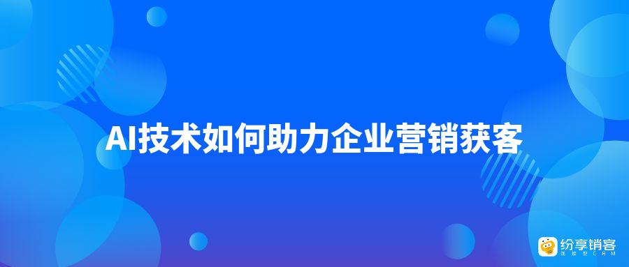 AI技术如何助力企业营销获客？插图