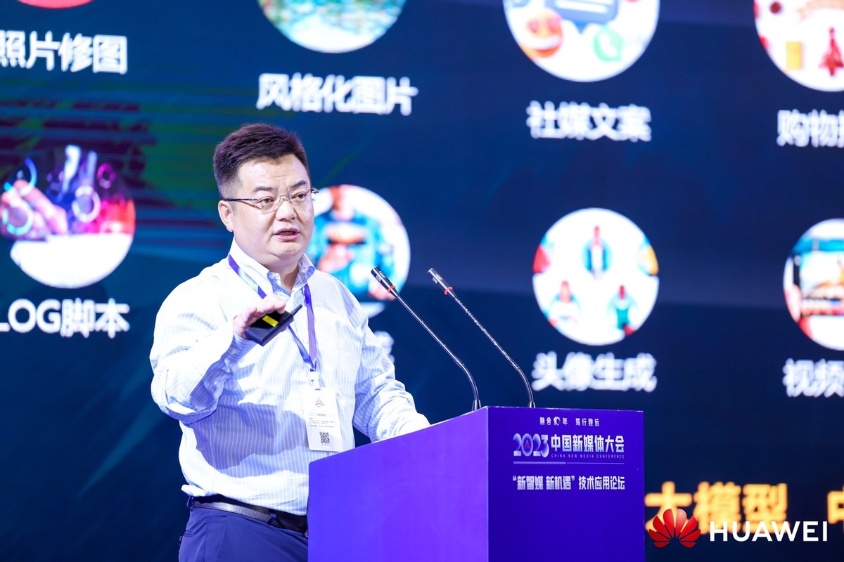 华为云出席2023中国新媒体大会，分享AI时代的融媒创新路径插图4