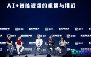 爱奇艺智能视频高峰论坛开幕，引领AI娱乐时代视频行业变革