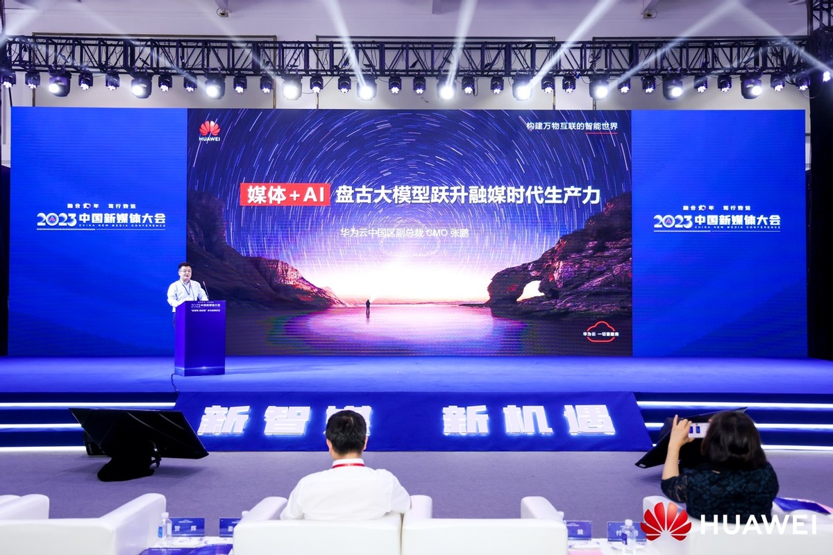 华为云出席2023中国新媒体大会，分享AI时代的融媒创新路径插图