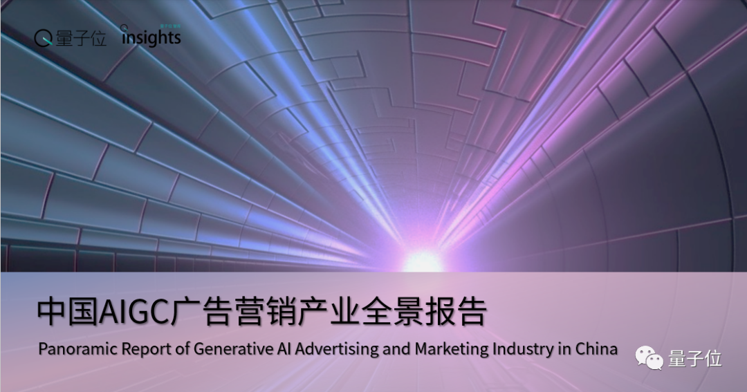 中国AIGC广告营销产业全景报告：五大变革四大影响，生成式AI让只为「一个人」打造广告成为可能…插图