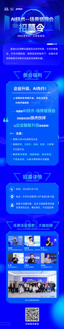 【场景方专属邀请】技术对接，场景创新：30家AI应用企业助力降本增效，详情……插图