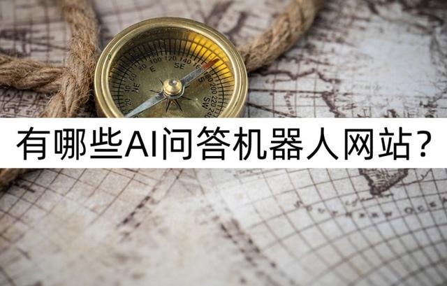 有哪些AI问答机器人网站？一起认识网站插图