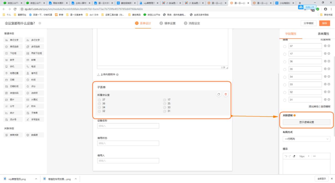 子表单选项字段支持逻辑显示