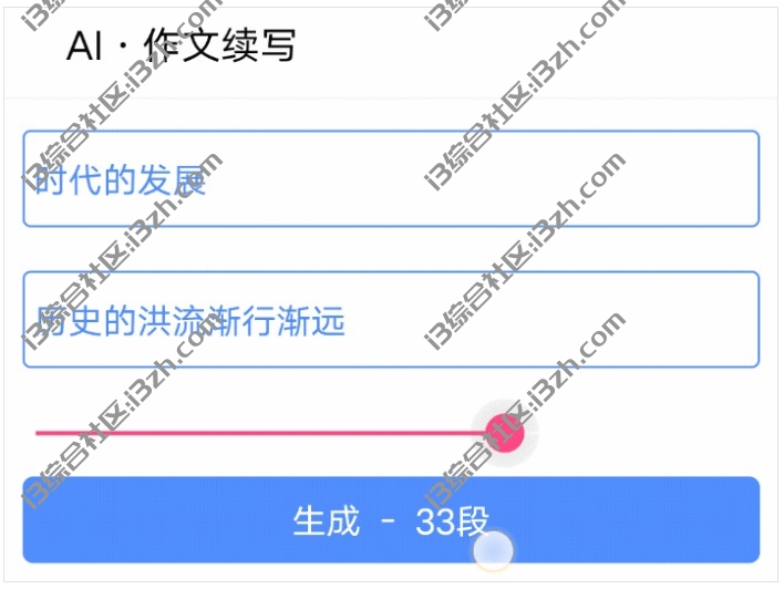AI作文续写APP，一款AI智能写作文的神器，居然真的诞生了！？-i3综合社区