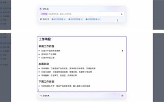 “WPS AI”的第一站：搭载金山办公轻文档，提高内容生产力