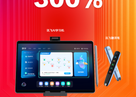 科大讯飞双11战报出炉：销售额同比大涨76%，AI国货再成新潮爆品