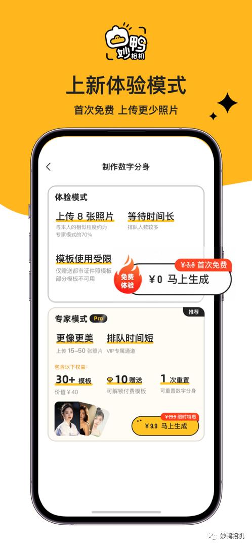 AI生成个人写真一夜爆红！妙鸭相机上线免费体验：限首次插图1
