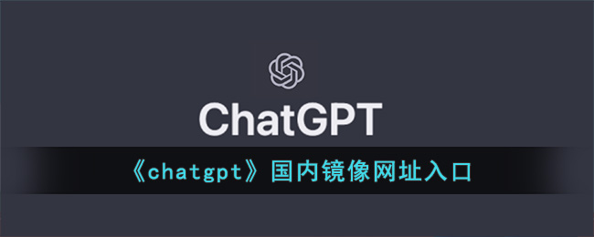 《chatgpt》国内镜像网址入口