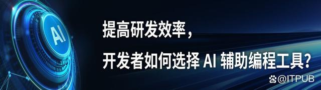 AI辅助编程工具仅满足部分场景需要，寄希望于未来发展插图