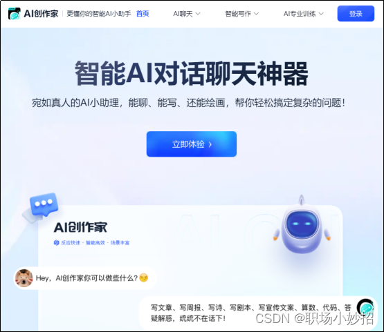 AI智能在线问答——AI创作家插图