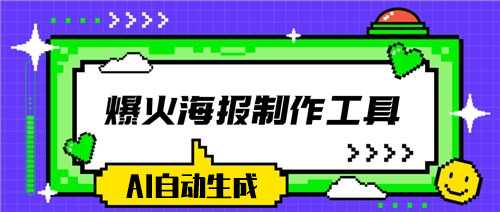 AI自动做海报工具 免费在线生成海报神器