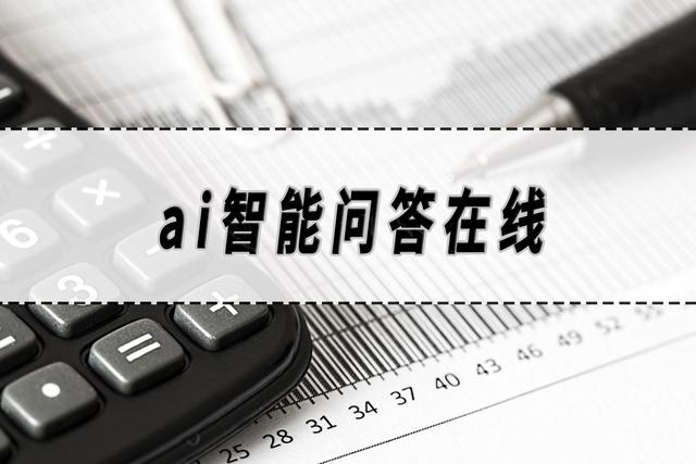 ai智能问答在线，ai智能问答在线软件推荐！插图