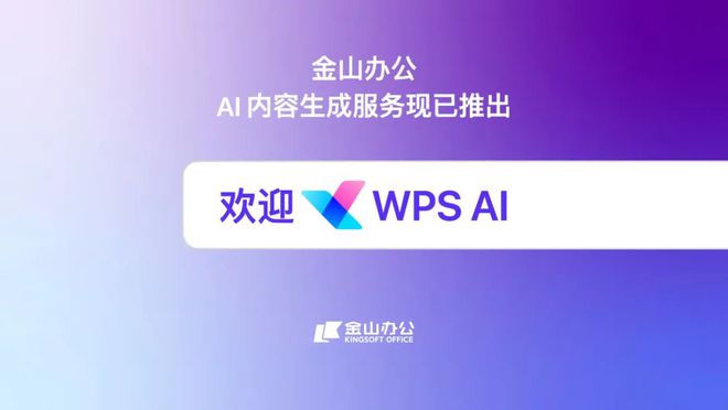 对话金山办公 CEO 章庆元：时不我待，All in AI插图1