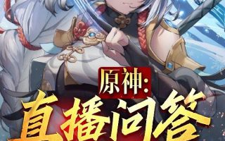 叶晨小说《原神：直播问答，开局让申鹤社死》在线阅读