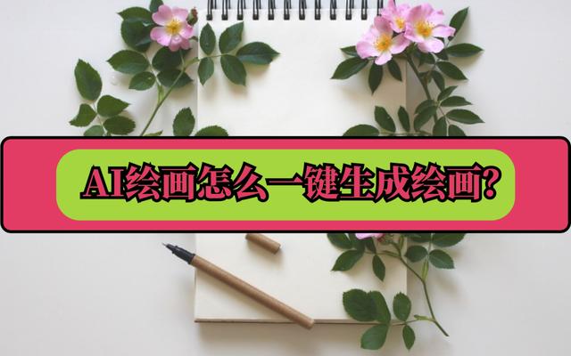 AI绘画怎么一键生成绘画？推荐三种好用的方法插图