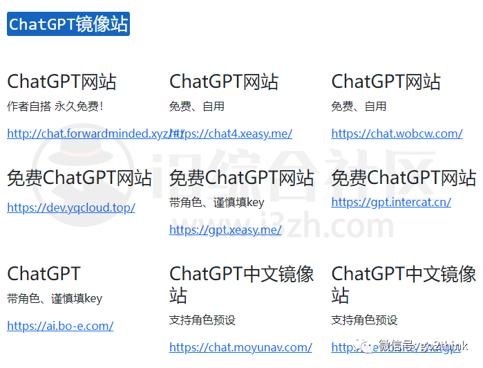 ChatGPT镜像站，免费ChatGPT在线体验网站收集列表！-i3综合社区