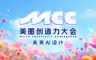 美图与站酷联合举办美图创造力大会，共同探索“未来AI设计”