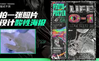 PS+AI-拍照设计海报-酸性未来风格海报图文教程