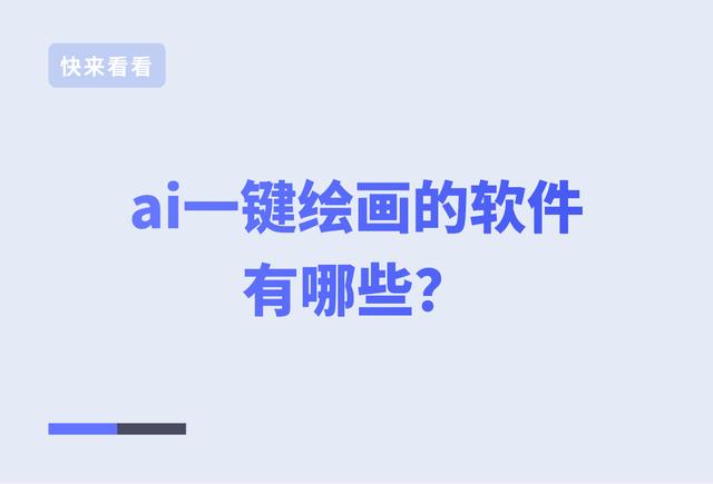 ai一键绘画的软件有哪些？分享5个软件插图