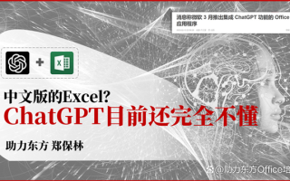 ChatGPT对中文版Excel完全不懂