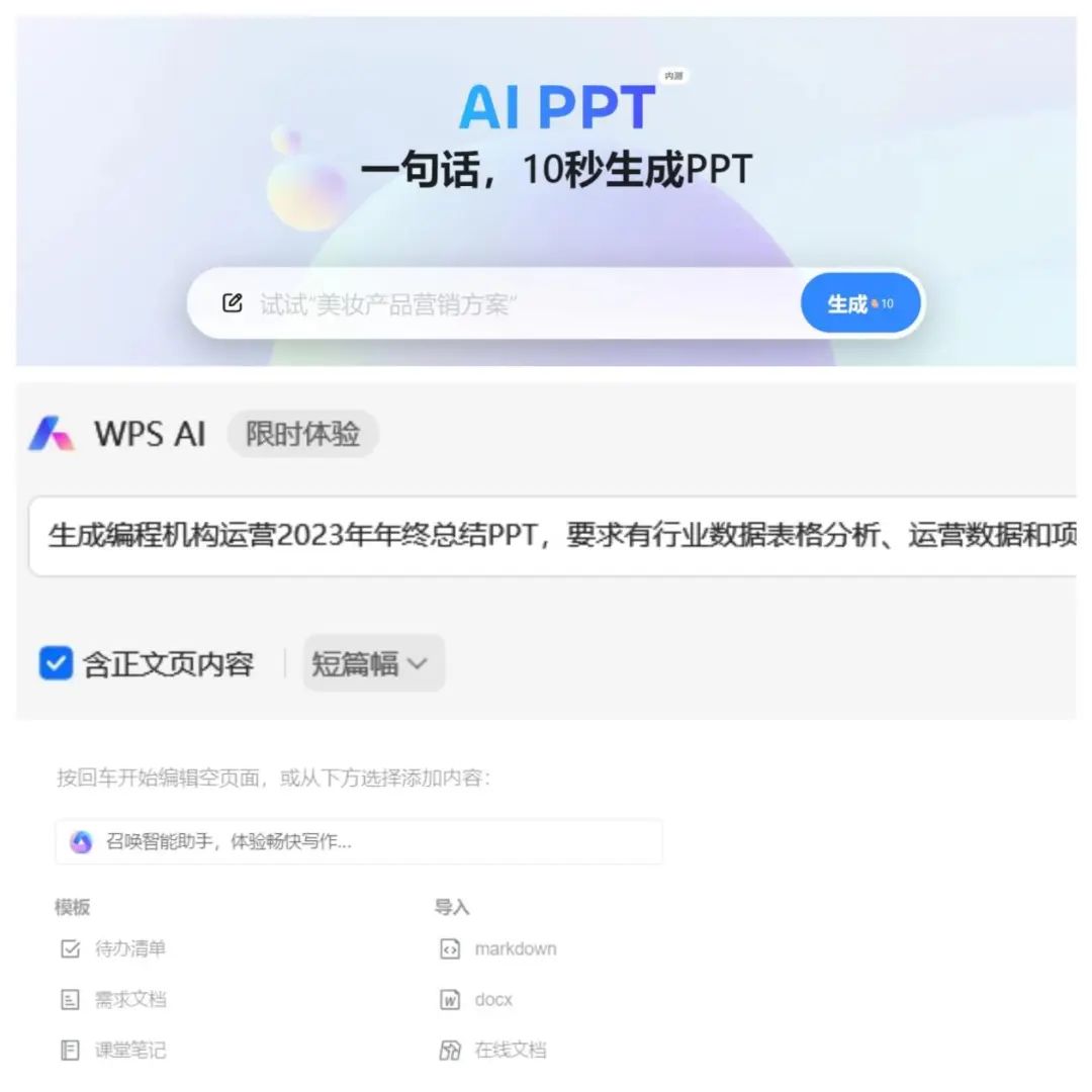 年终总结让AI代写PPT？WPSAI等三款国内AI办公平台对决插图1