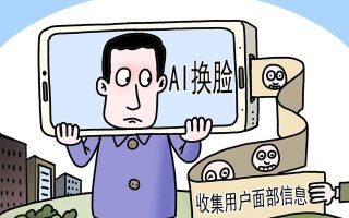 AI换脸，你以为的搞笑，离犯罪只有一步之遥