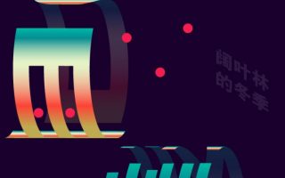 ai教程入门教程用AI制作炫酷海报