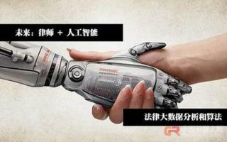 未来20年39%的工作岗位或被AI淘汰，律师会被颠覆吗？