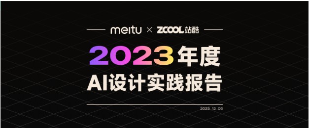 2023美图创造力大会开幕，发布《2023年度AI设计实践报告》插图3