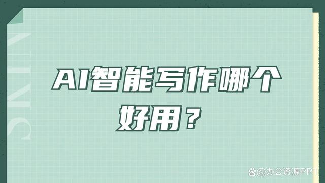 AI智能写作哪个好用？试试这六款工具插图