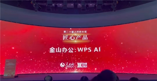 第二十届人民匠心奖揭晓 金山办公WPS AI获评匠心产品奖插图1