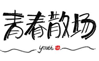 如何用计算机制作pop海报,ai怎么制作pop海报字体?ai简单快速制作pop字体教程