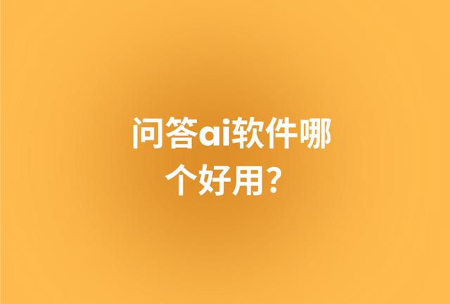 问答ai软件哪个好用？看看这5款简单好用的工具插图