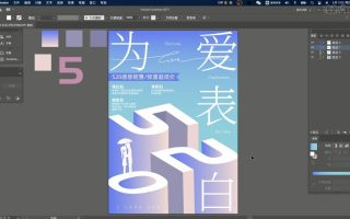 AI-快速制作520 3D海报图文教程