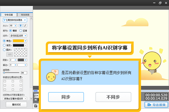 将字幕设置同步到所有AI识别字幕