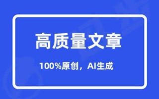 AI原创：让写作更轻松，更高效