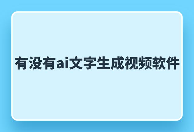 有没有ai文字生成视频软件？介绍几个生成工具插图