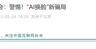 浪淘沙｜争议旋涡中的“AI换脸”：黑产涌动下的侵权和犯罪