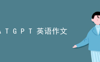 CHATGPT英语作文